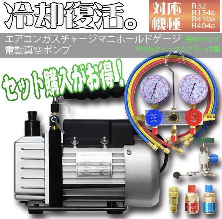 新品 エアコンガスチャージ 冷媒補充 マニホールドゲージ＆電動真空