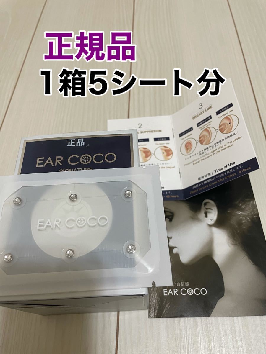 PayPayフリマ｜イヤーココ EARCOCO 1箱5シート分
