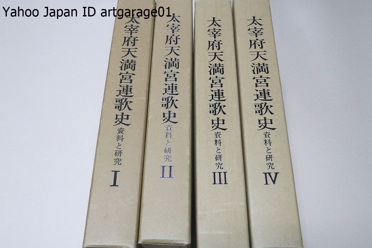 【超ポイントバック祭】 太宰府天満宮連歌史・資料と研究・4冊/平安時代菅原道真没後から慶長5年までの直接太宰府天満宮・安楽寺に関係した文芸資料を編年収載した 日本史 【超ポイントバック祭】 太宰府天満宮連歌史・資料と研究・4冊/平安時代菅原道真没後から慶長5年までの直接太宰府天満宮・安楽寺に関係した文芸資料を編年収載した 日本史