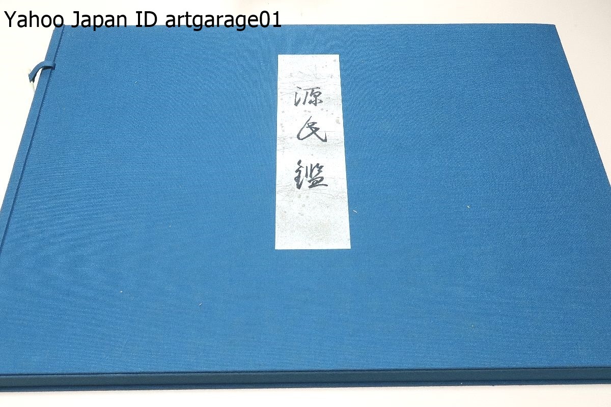 予約販売】本 有職源氏鑑・54図版/桑田笹舟/猪熊朝麿先生監修・小島玉