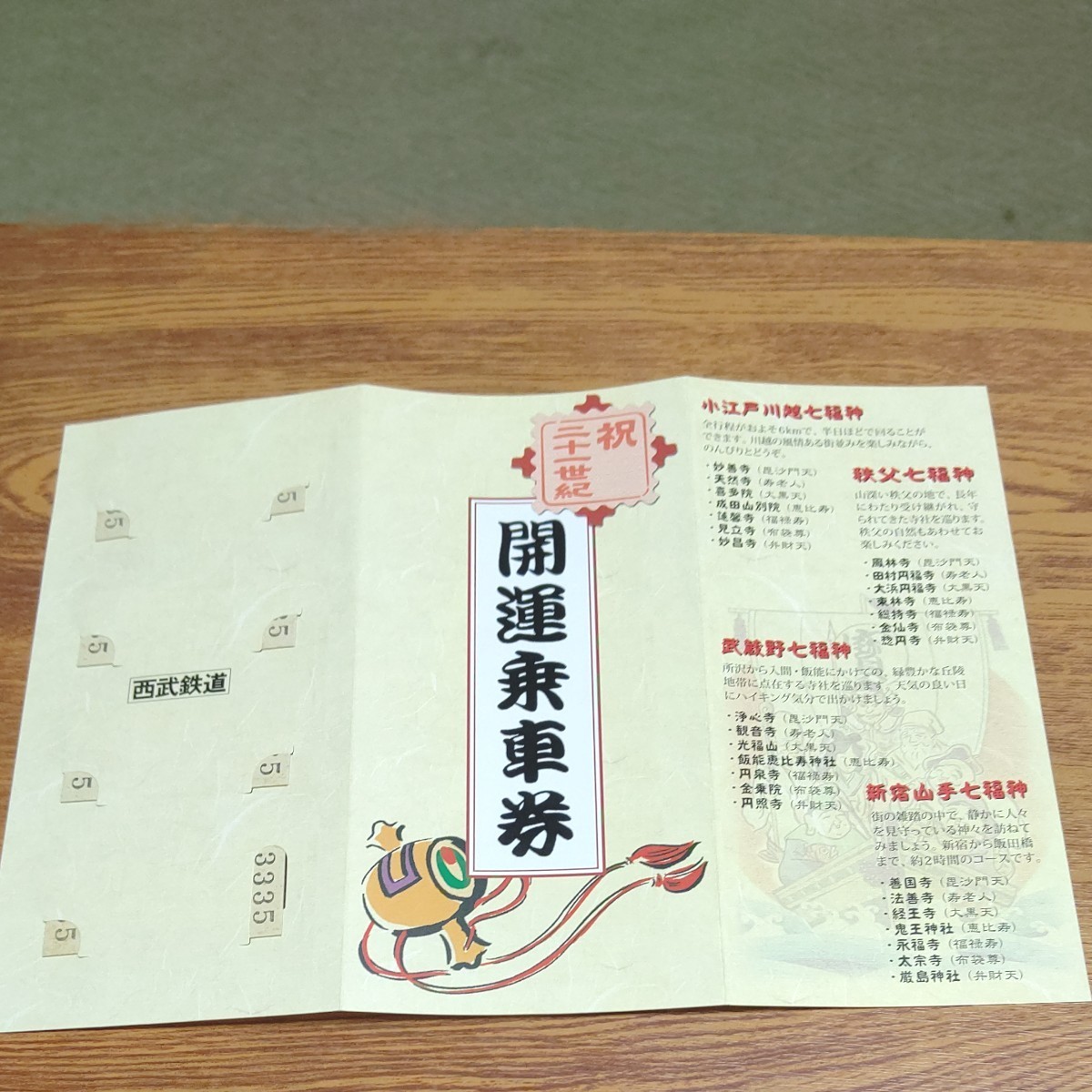 記念乗車券 西武鉄道2001.1.1(開運 七福神)