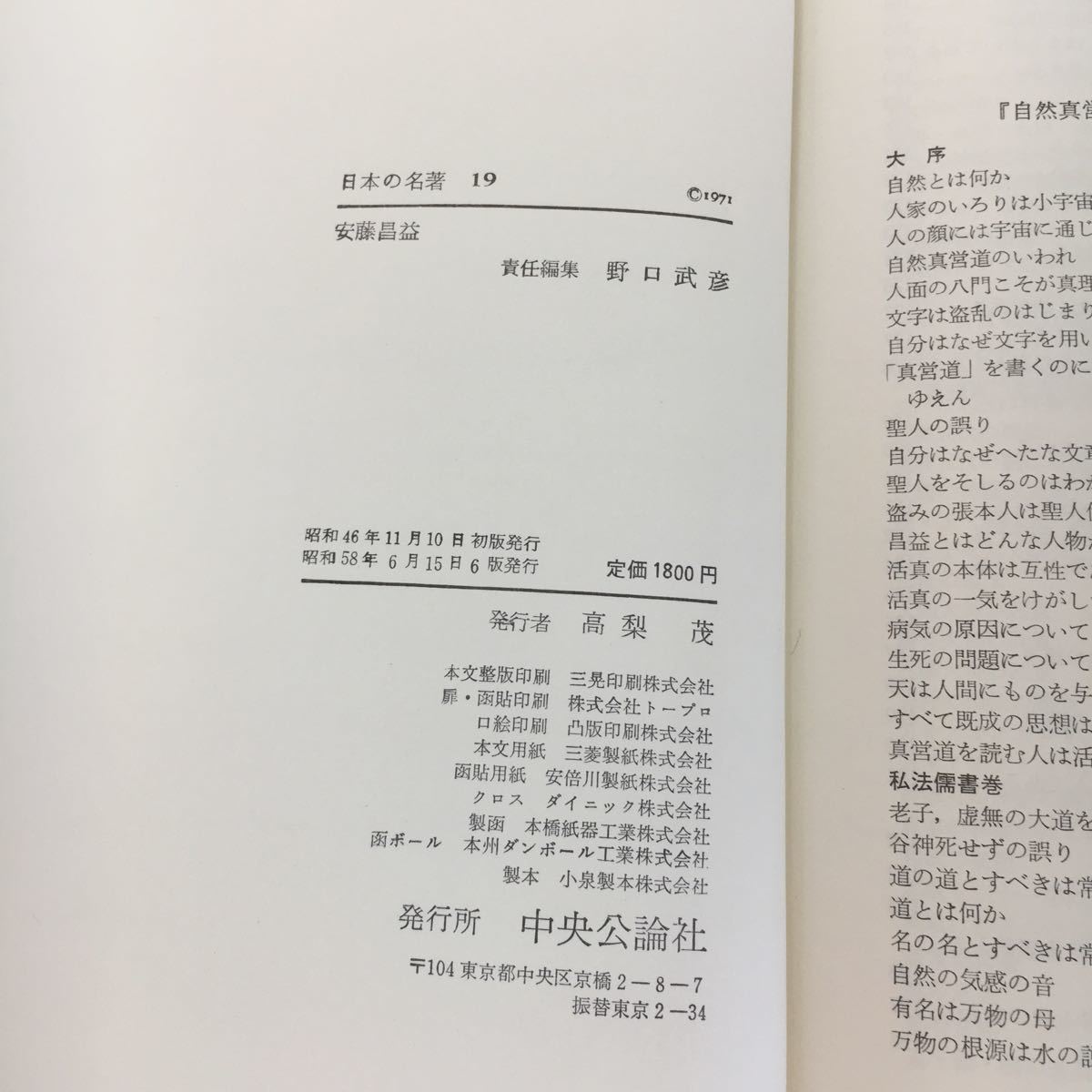 I 189 日本の名著 19 安藤昌益 中央公論社 _画像4
