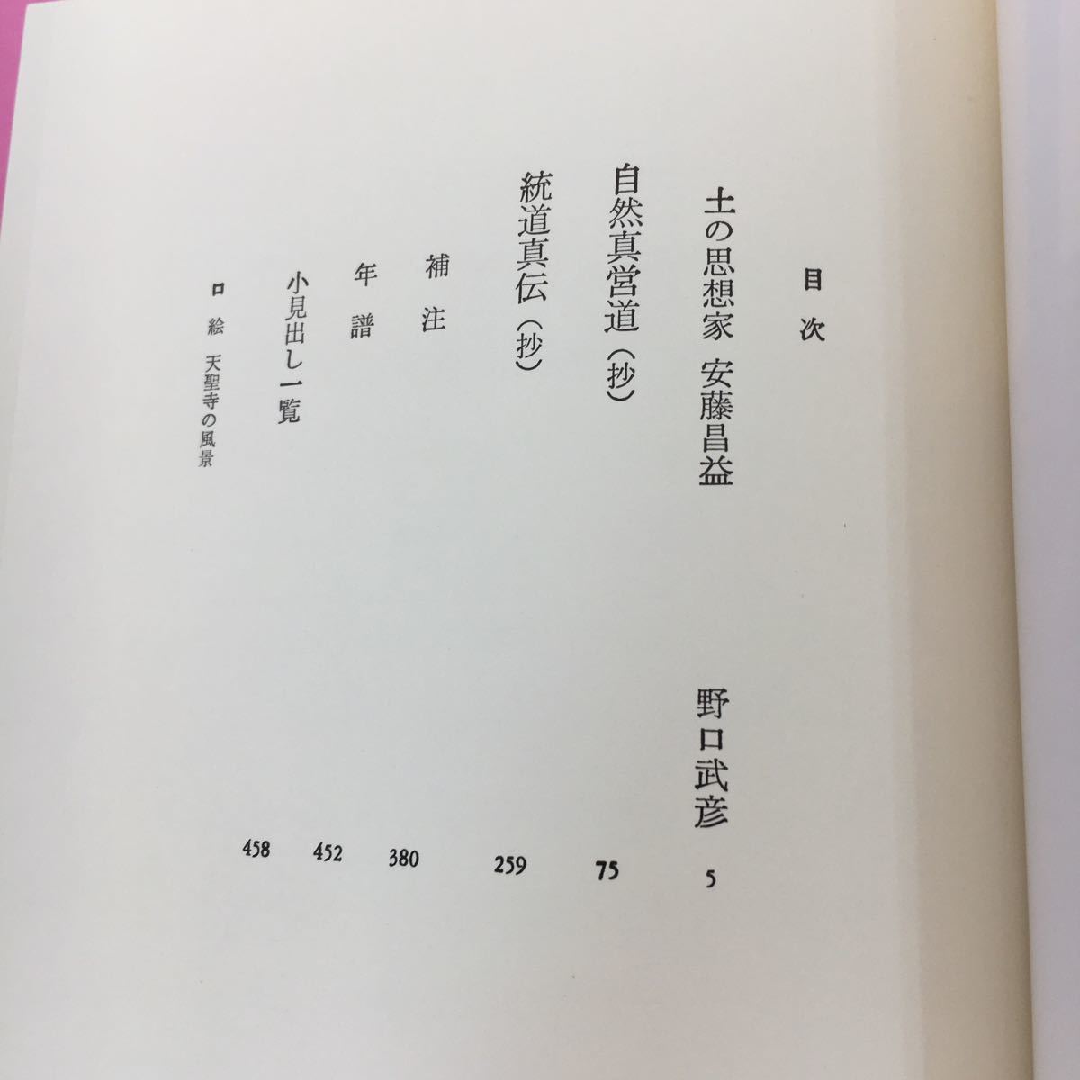 I 189 日本の名著 19 安藤昌益 中央公論社 _画像3