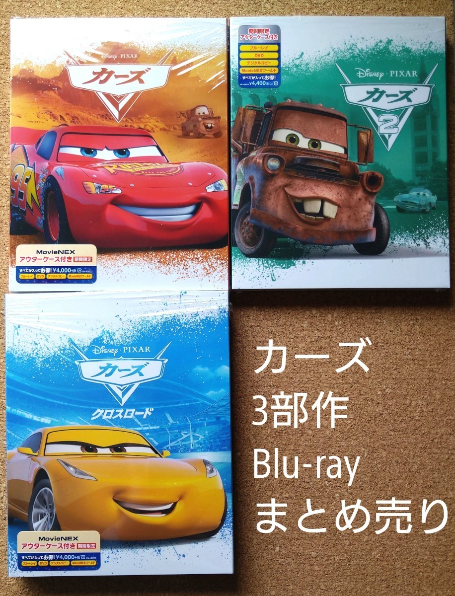 新品カーズMovieNEX 3部作 Blu-ray まとめ売り