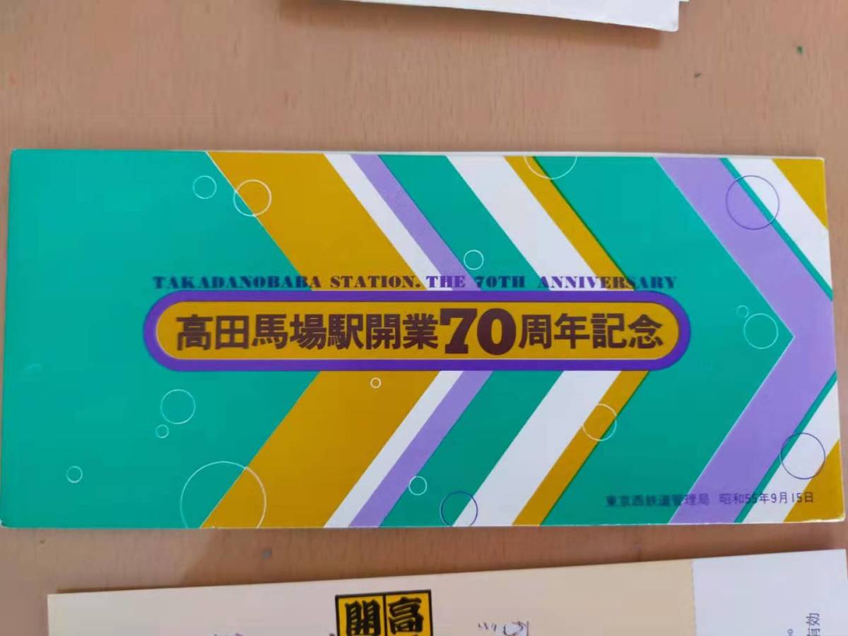 ★☆(送料込み)★（貴重・未使用） 高田馬場駅開業７０周年記念 /記念入場券/ 東京西鉄道管理局 / 昭和５５年 (No.2719)☆★_画像1