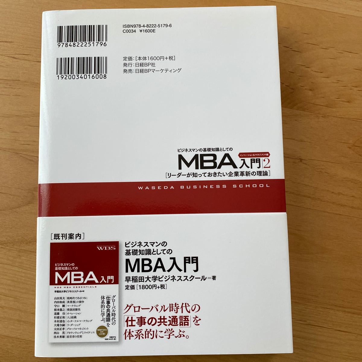 MBA入門2 イノベーション&マネジメント編