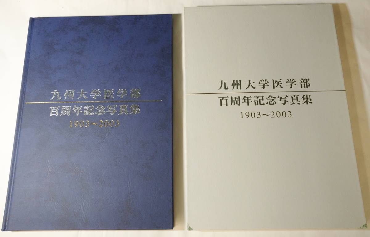 『九州大学医学部百周年記念写真集1903～2003』　函入り_画像3