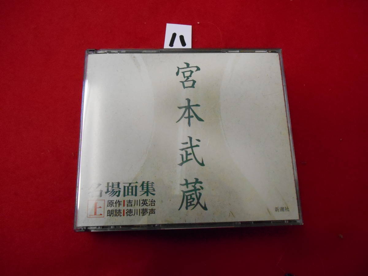 八CD!　4枚組 CD 宮本武蔵 名場面集 上 吉川英治 徳川夢声 _画像1