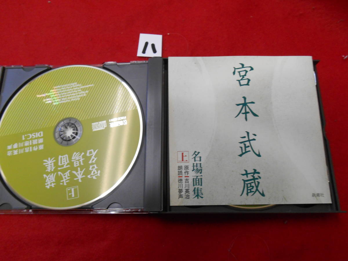 八CD!　4枚組 CD 宮本武蔵 名場面集 上 吉川英治 徳川夢声 _画像3