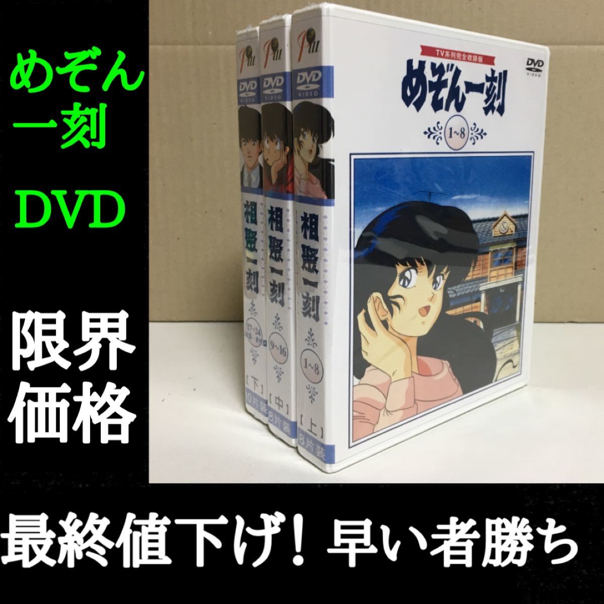 めぞん一刻　DVD-BOX TV版全96話、劇場版めぞん一刻完結編、OVAめぞん一刻番外編 新品未開封品　限界価格最終値下げ