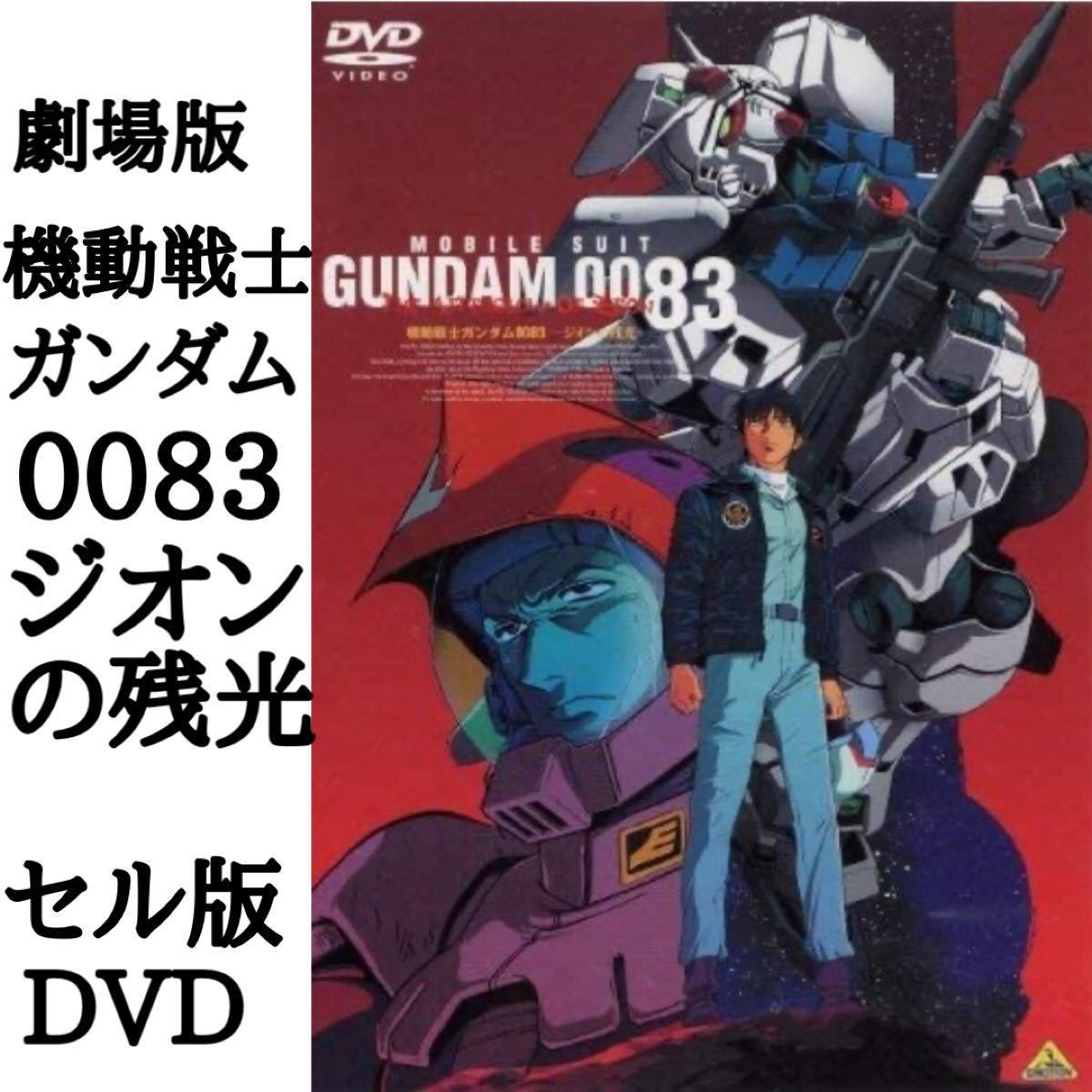 劇場版　機動戦士ガンダム0083　ジオンの残光　　セル版DVD   最終値下げ