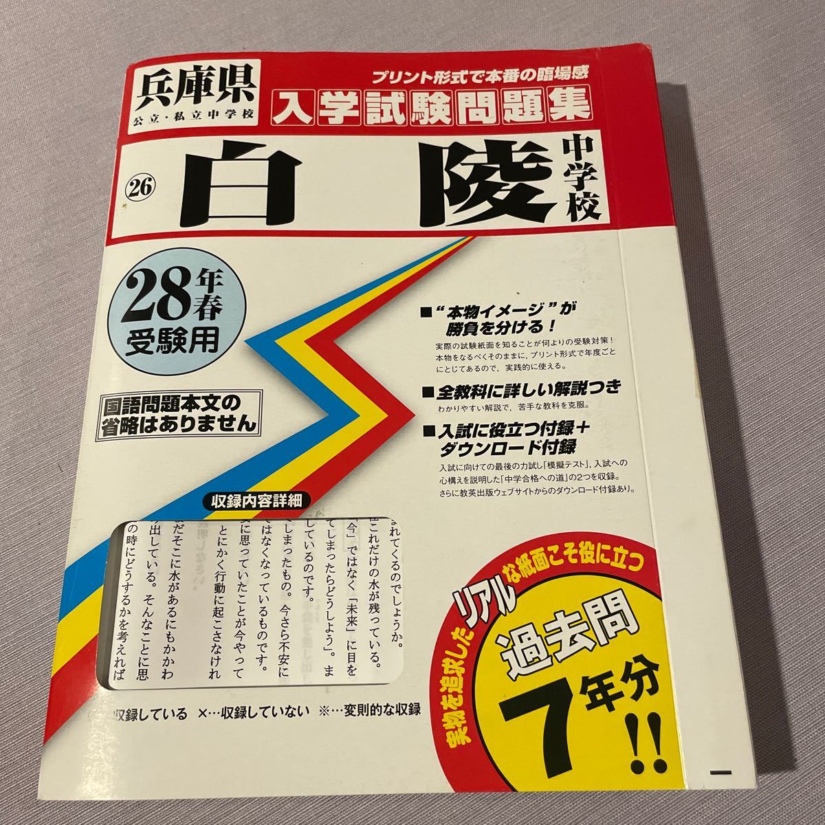 本/白陵中学校 28年春受験用