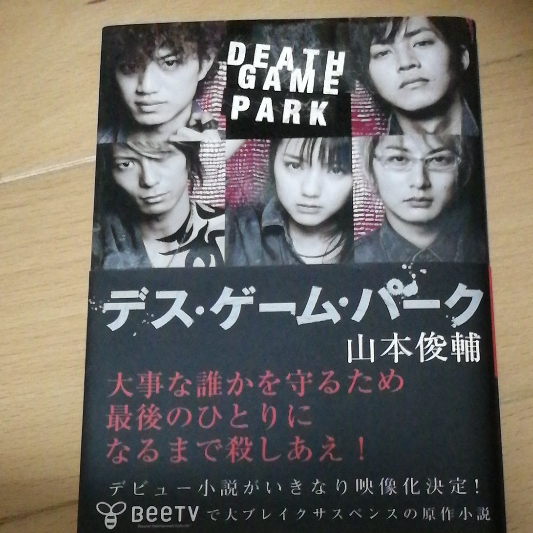 デス・ゲーム・パーク 山本俊輔