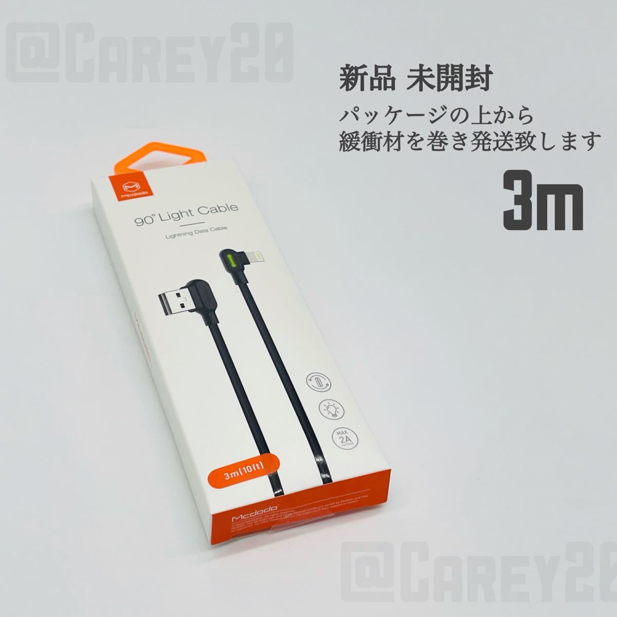 【2本新品】L字型 3m mcdodo社製 充電 ケーブル ライトニングケーブル iPhone急速充電 USB データ転送 充電器