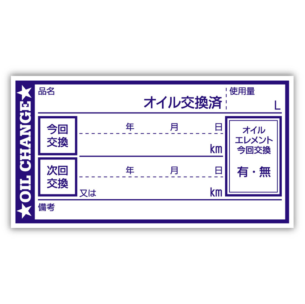 オイル交換シール 100枚 オイル交換ステッカー 耐候性UVインキ使用 6.5x3.5cm N ポスト投函 追跡あり_●耐候性UVインキ使用：65x35mm(画像1)