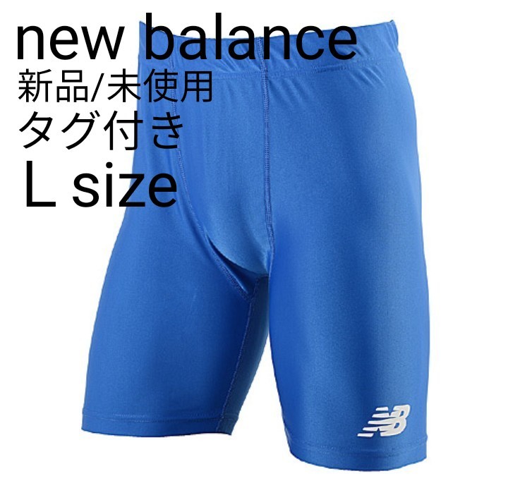 【新品/未使用】new balance ニューバランス インナーショーツ 青/L　定価3,190円 ショートスパッツ