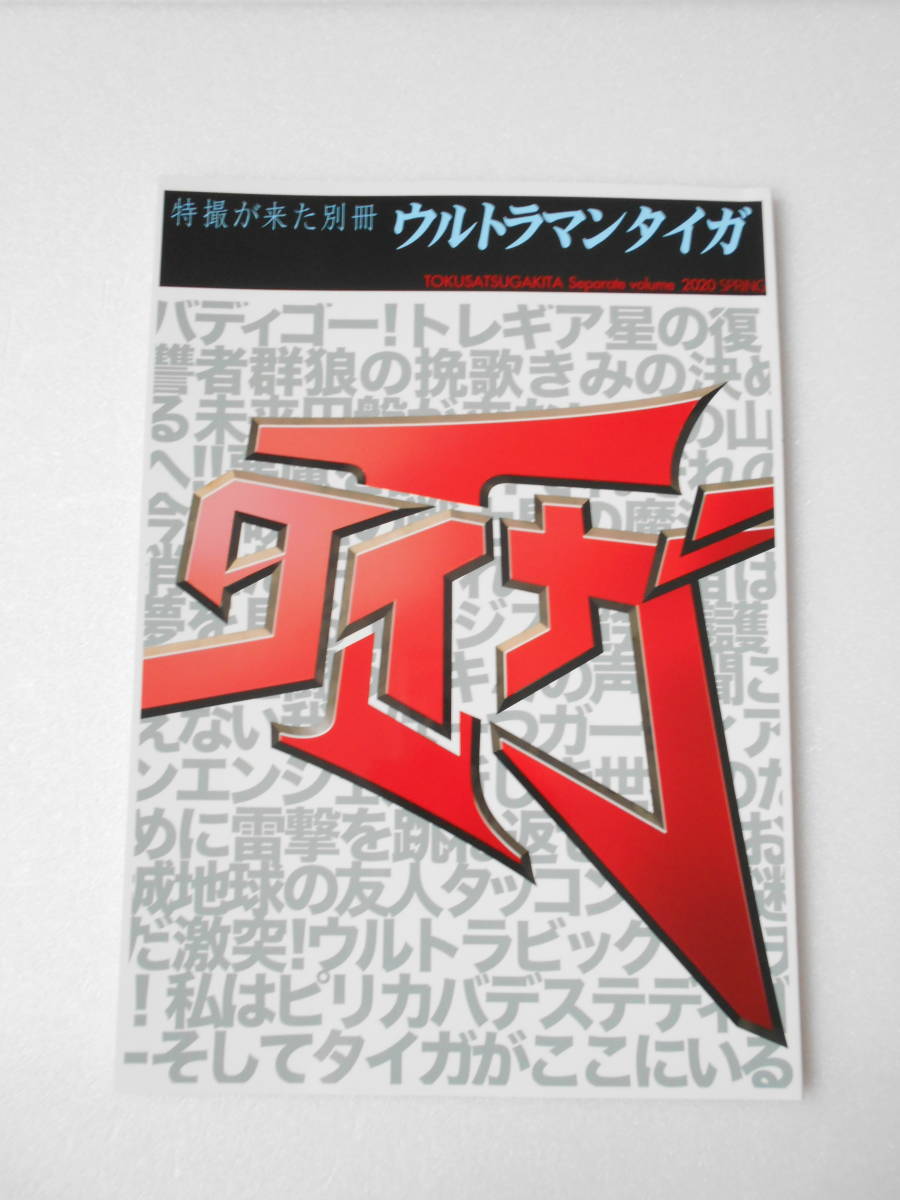 参考資料 特撮が来た別冊 編集者 開田裕治 ウルトラマンタイガ 同人誌 / 論評 考察 小説 イラスト チビスケのハンドマペット作り方 他_画像1