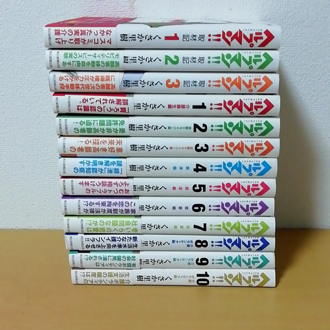 Paypayフリマ ヘルプマン 1 10巻 1 3巻 取材記 全巻セット Paypayフリマ ヘルプマン 1 10巻 1 3巻 取材記 全巻セット