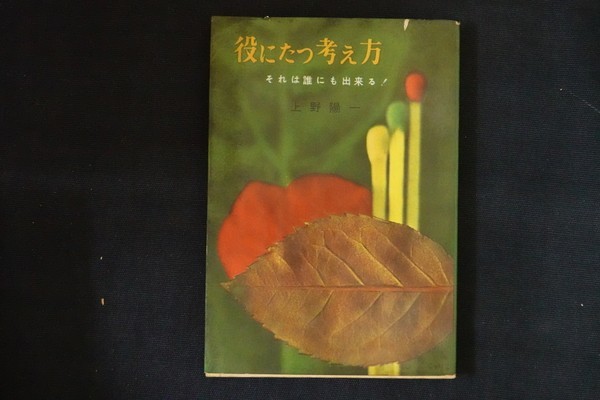 wg24/役にたつ考え方　上野陽一　実業之日本社　昭和32年_画像1