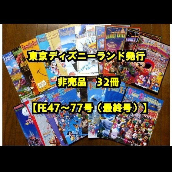希少非売品／東京ディズニーランド公式【FE47～77号（最終号）】32冊 超美品