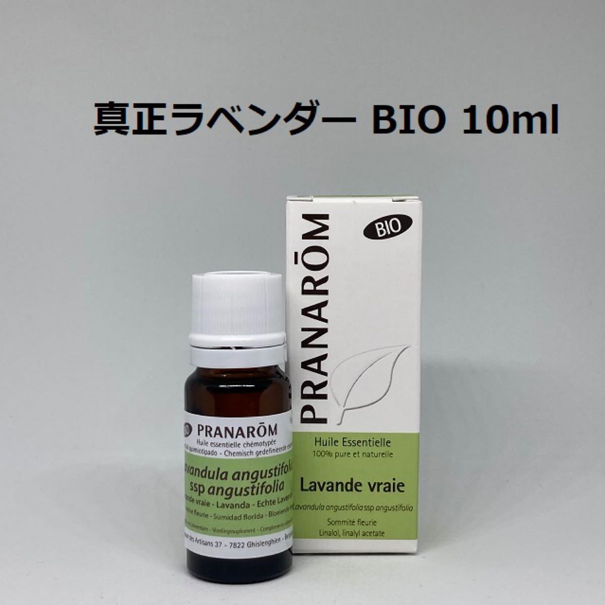 プラナロム 真正ラベンダー BIO 10ml 精油 アングスティフォリア