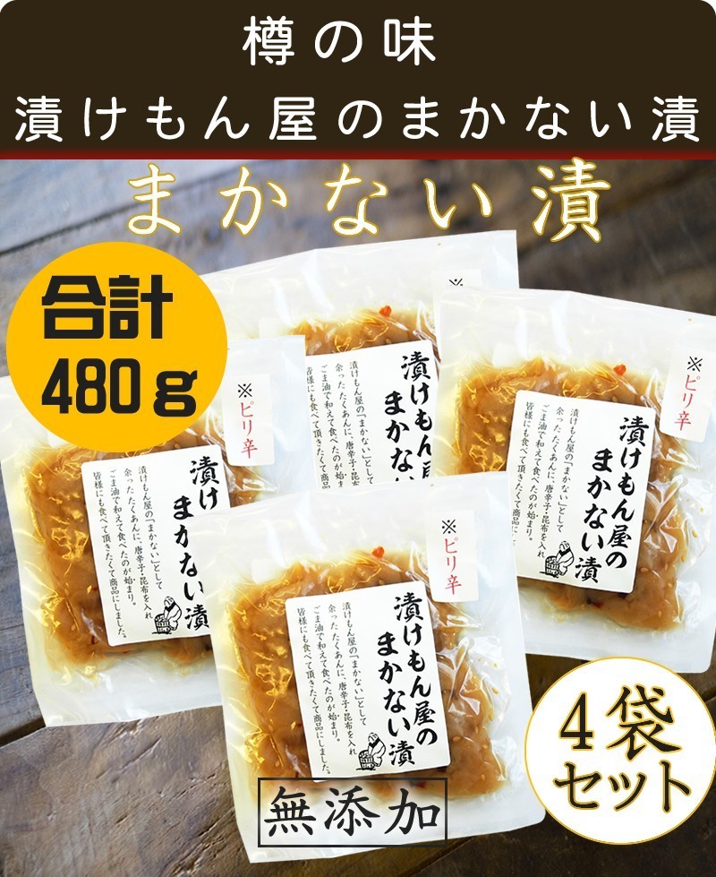 2021人気の ③樽の味 漬けもん屋のまかない漬 合計480g 120g×4 たくあん 惣菜 ①樽の味 漬けもん屋のまかない漬 合計240g(120g×2)(たくあん 惣菜)
