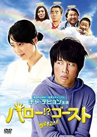韓国映画「ハロー！?ゴースト」Blu-ray 日本語字幕 チャ・テヒョン 高画質