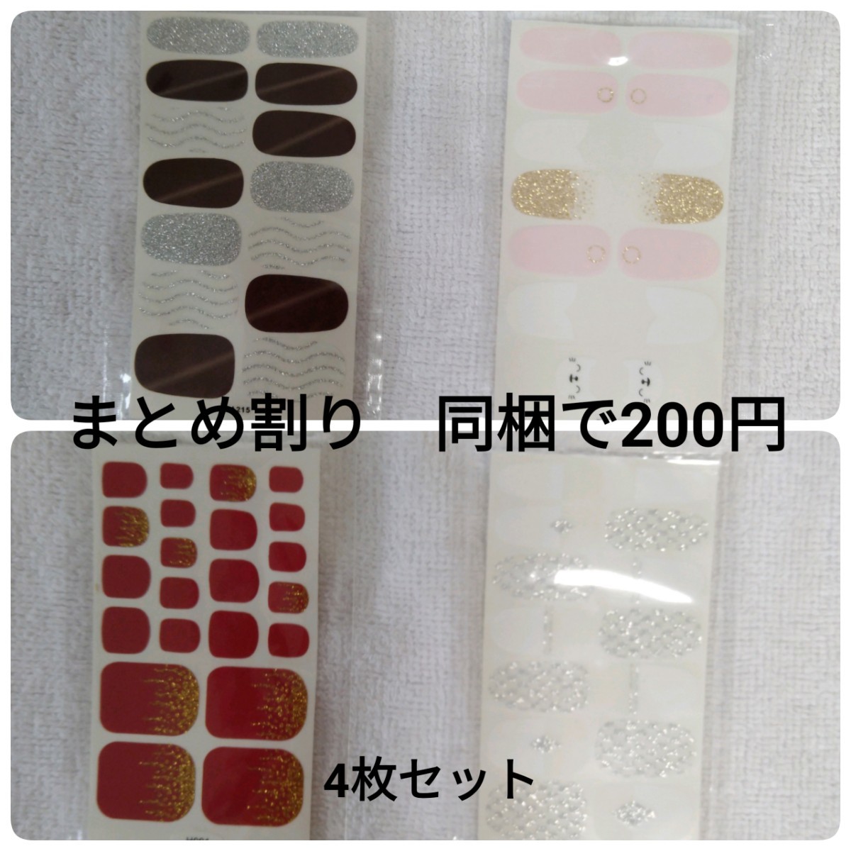 ジェルネイルシール4枚セット　まとめ割り　同梱で200円　ハンド3枚&フット1枚　簡単　かわいい