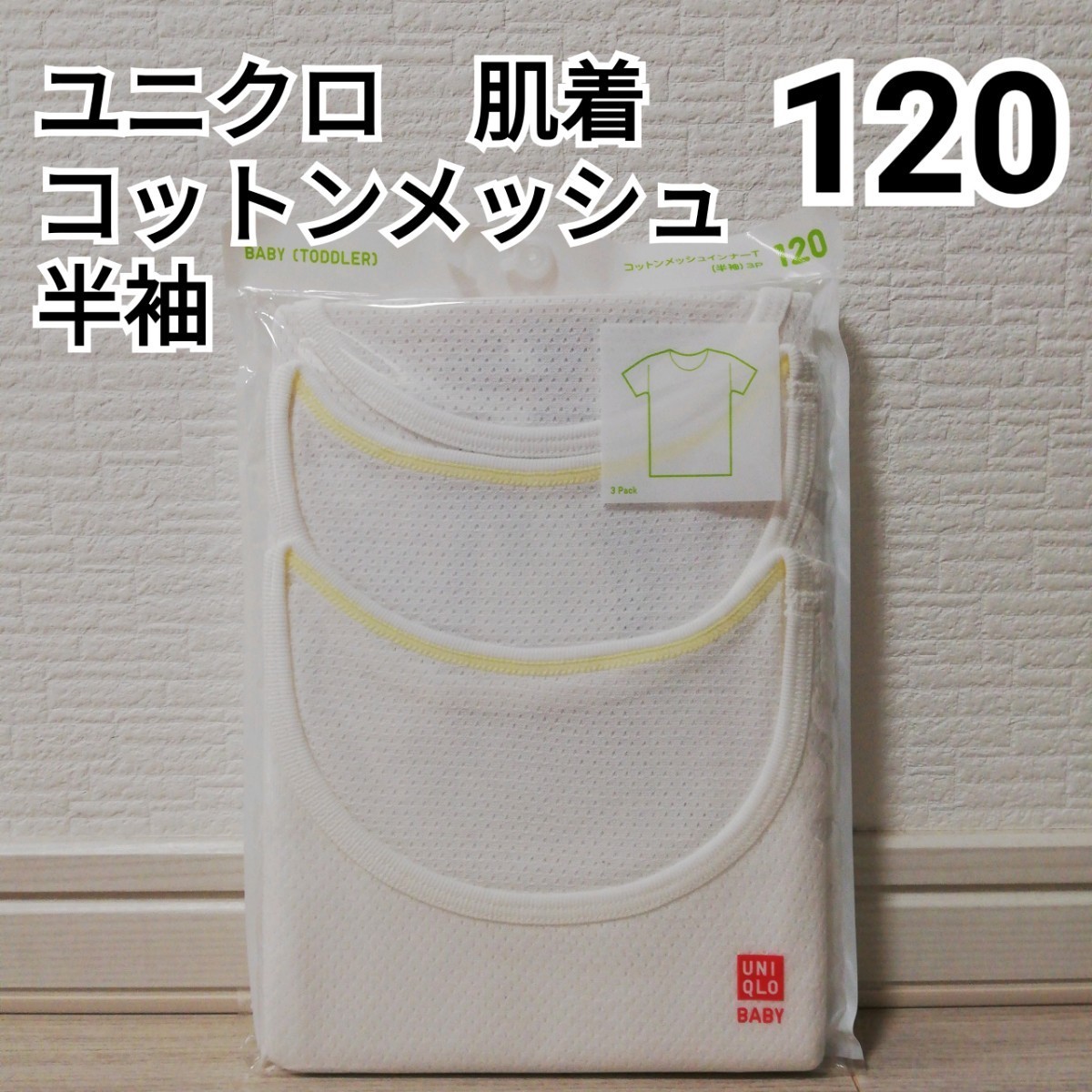 コンビニ受取対応商品】 ユニクロ コットンメッシュインナーT 120半袖 ユニクロ コットンメッシュ肌着