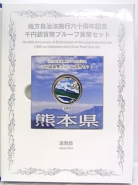 e5804 熊本県 地方自治法施工六十周年記念 千円銀貨幣プルーフ貨幣セット 切手付 コレクションの画像7