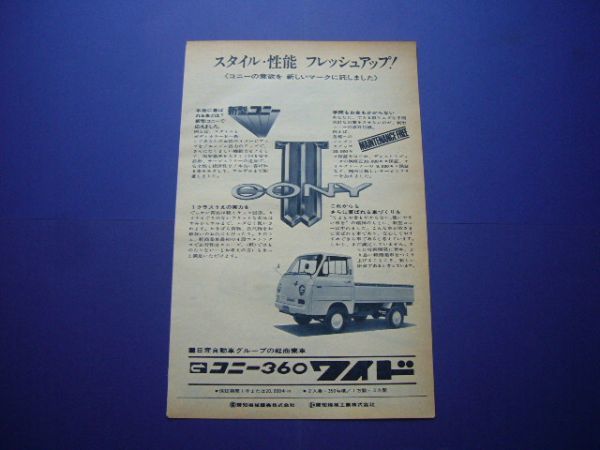 コニー 360 ワイド 広告 軽トラック 愛知機械　検：ポスター カタログ_画像1