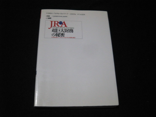 JRA 超巨大財務の秘密 小沼啓二_画像3