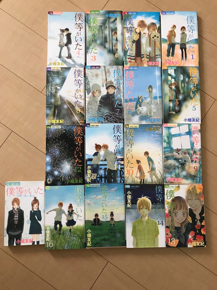 Paypayフリマ 僕等がいた 17冊 セット ファンブック 完結 全巻 小畑友紀 全巻セット Paypayフリマ 僕等がいた 17冊 セット ファンブック 完結 全巻 小畑友紀 全巻セット