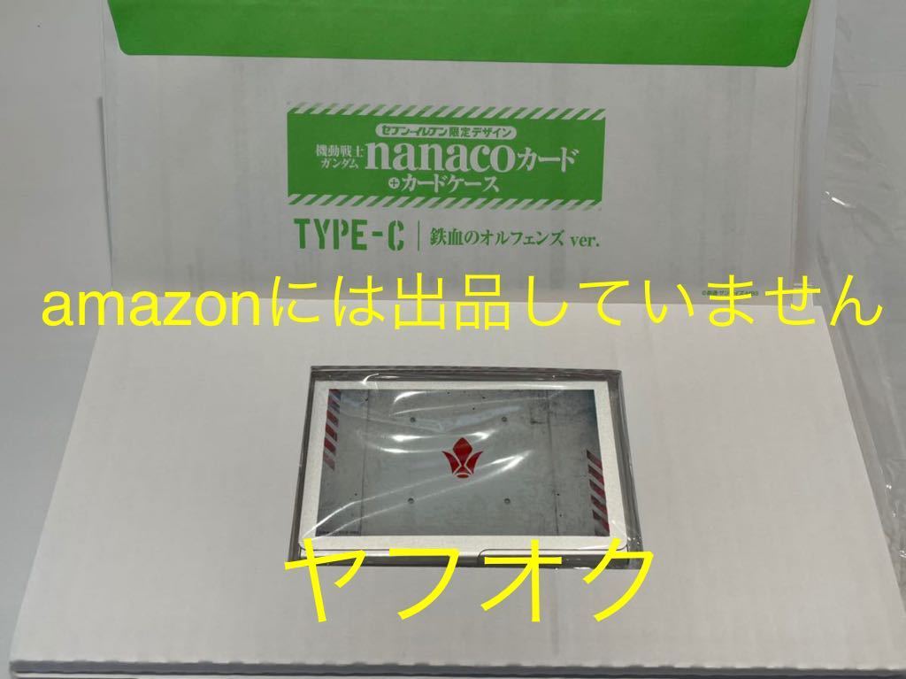 未使用送料込★機動戦士ガンダム nanacoカード カードケース セブンイレブン限定デザイン TYPE-C　鉄血のオルフェンズ ver.