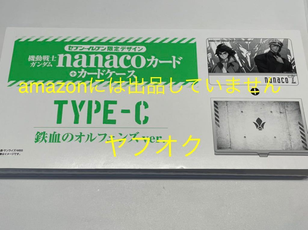 Paypayフリマ 未使用送料込 機動戦士ガンダム Nanacoカード カードケース セブンイレブン限定デザイン Type C 鉄血のオルフェンズ Ver Paypayフリマ 未使用送料込 機動戦士ガンダム Nanacoカード カードケース セブンイレブン限定デザイン Type C 鉄血のオルフェンズ Ver
