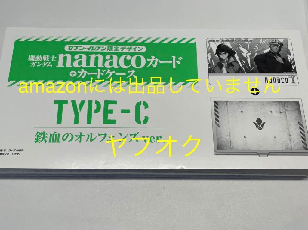 未使用送料込★機動戦士ガンダム nanacoカード カードケース セブンイレブン限定デザイン TYPE-C　鉄血のオルフェンズ ver.