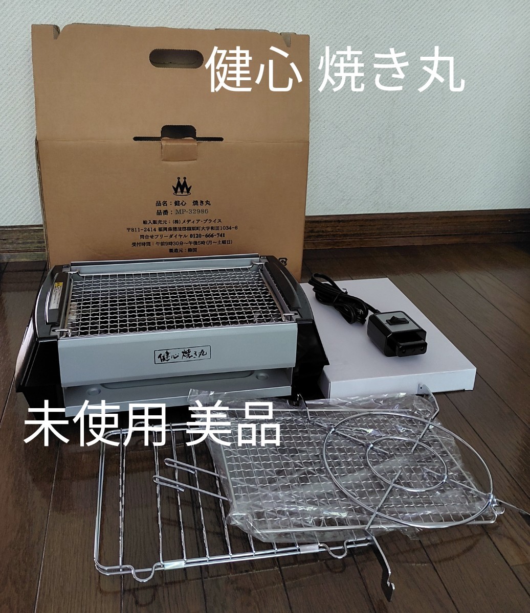 最新作の 健心 電気グリル 2014年製 焼き丸 調理器具