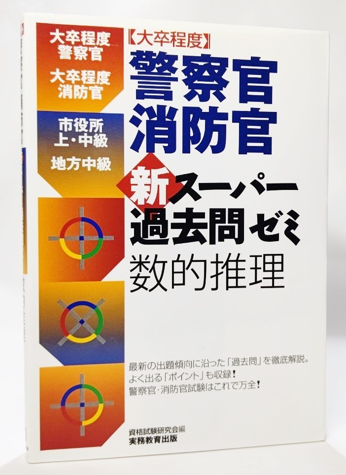 ［大卒程度］警察官・消防官　新スーパー過去問ゼミ　数的推理 /資格試験研究会（編）/実務教育出版_画像1