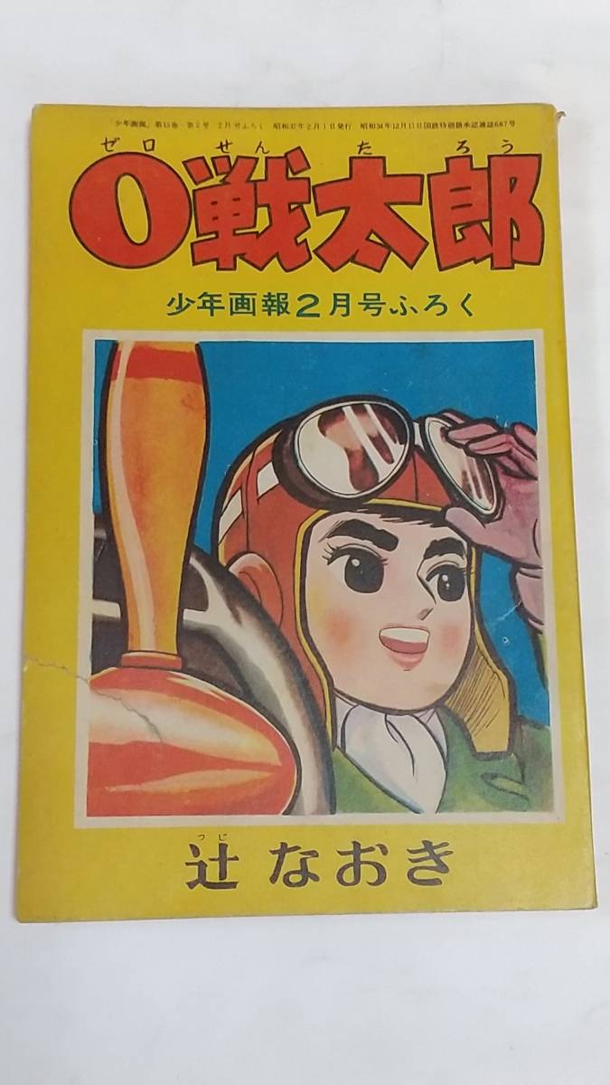 昭和３７年２月号　少年画報付録　０戦太郎　辻なおき_画像1