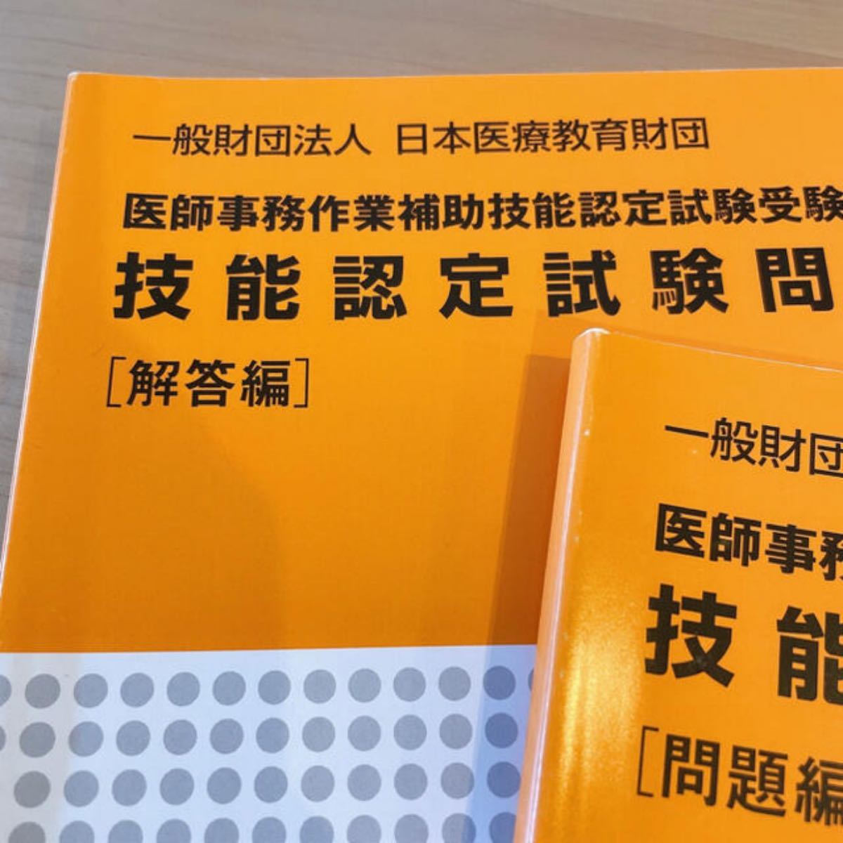 医師事務作業補助技能検定 ドクターズクラーク 問題集 2021年