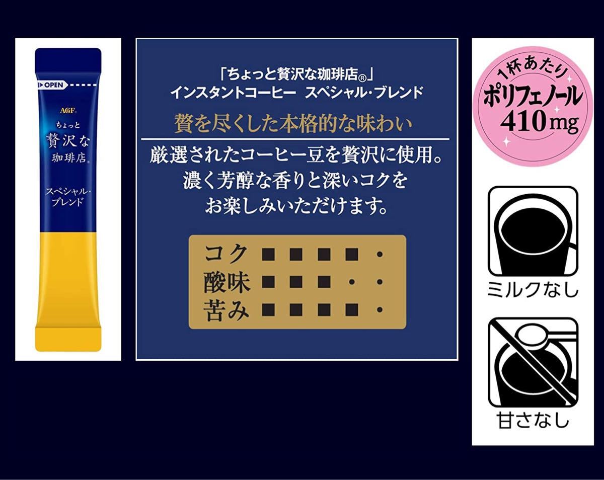 56本 AGF ちょっと贅沢な 珈琲店 コーヒー店 スペシャルブレンド スティック インスタント 珈琲 ホット アイス ブラック