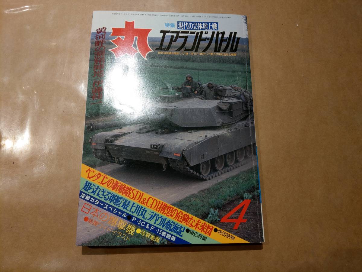 中古 丸 1987年4月号 vol.489 特集 現代の立体地上戦 エアランド・バトル 潮書房 発送クリックポスト_画像1