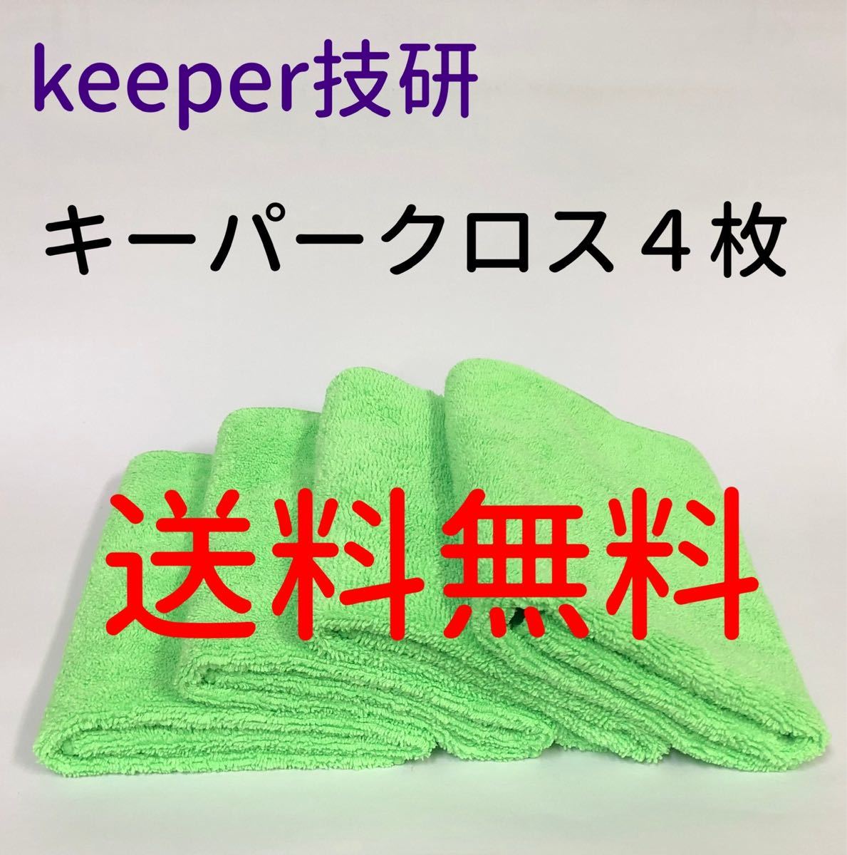 Paypayフリマ キーパークロス 4枚 送料無料 Keeper キーパーラボ 快洗隊 洗車 黄緑 Paypayフリマ キーパークロス 4枚 送料無料 Keeper キーパーラボ 快洗隊 洗車 黄緑