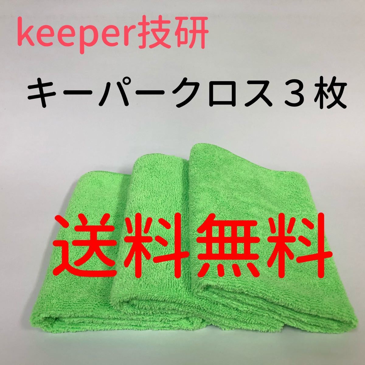 Paypayフリマ 正規品 キーパークロス3枚 送料無料 新品 Keeper キーパーラボ 快洗隊 Paypayフリマ 正規品 キーパークロス3枚 送料無料 新品 Keeper キーパーラボ 快洗隊