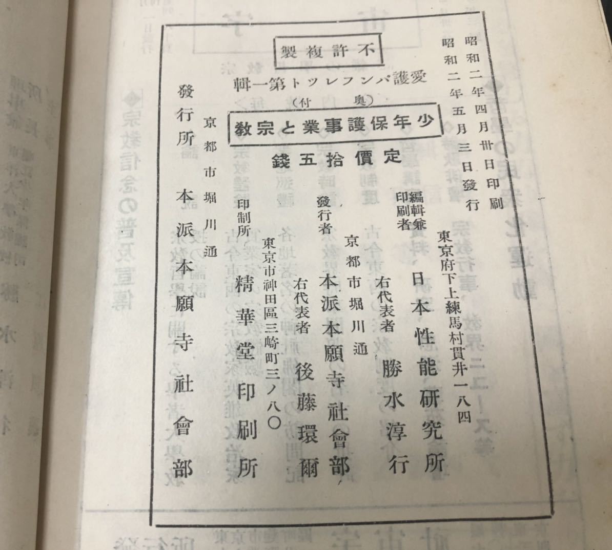割引発見 昭2「少年保護事業と宗教」大谷尊由著 本派本願寺社会部 P26 仏教