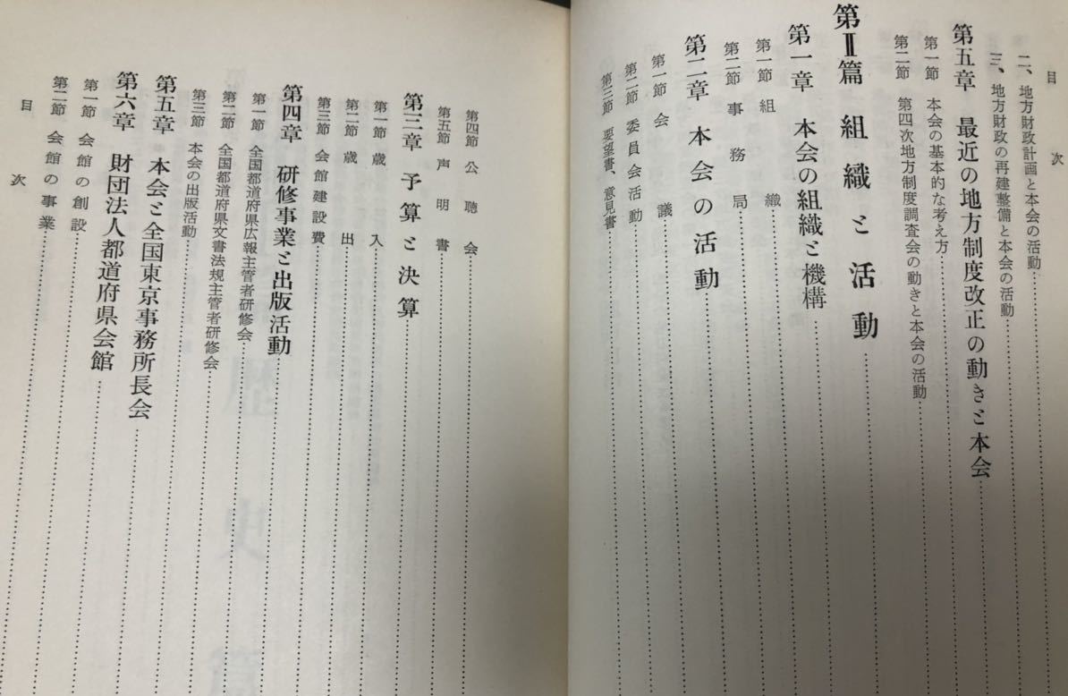 昭32「全国知事会十年史」全国知事会編 資料篇共 P219 P613