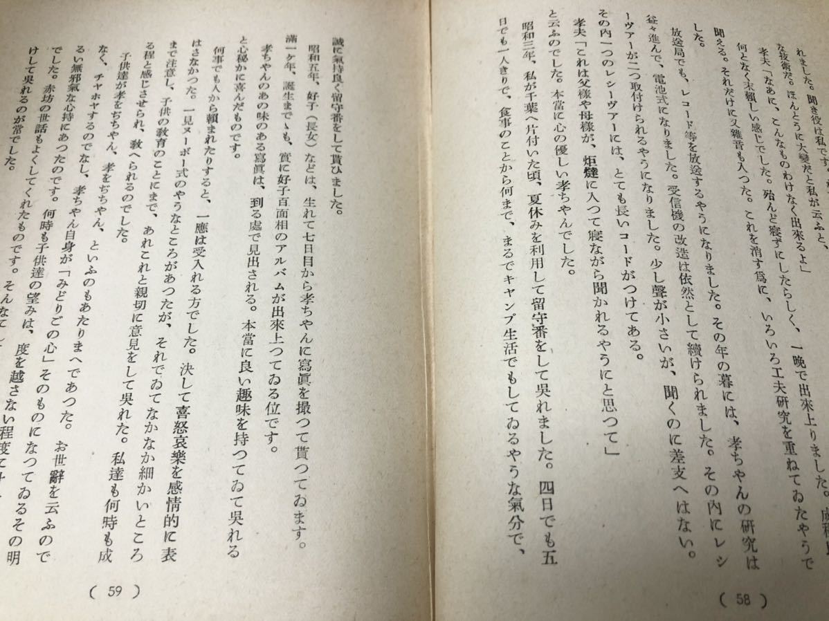 昭15「木下孝夫遺薫 成城中高京都大経済鎮江戦死」木下国明著 昭15「木下孝夫遺薫 成城中高京都大経済鎮江戦死」木下国明著