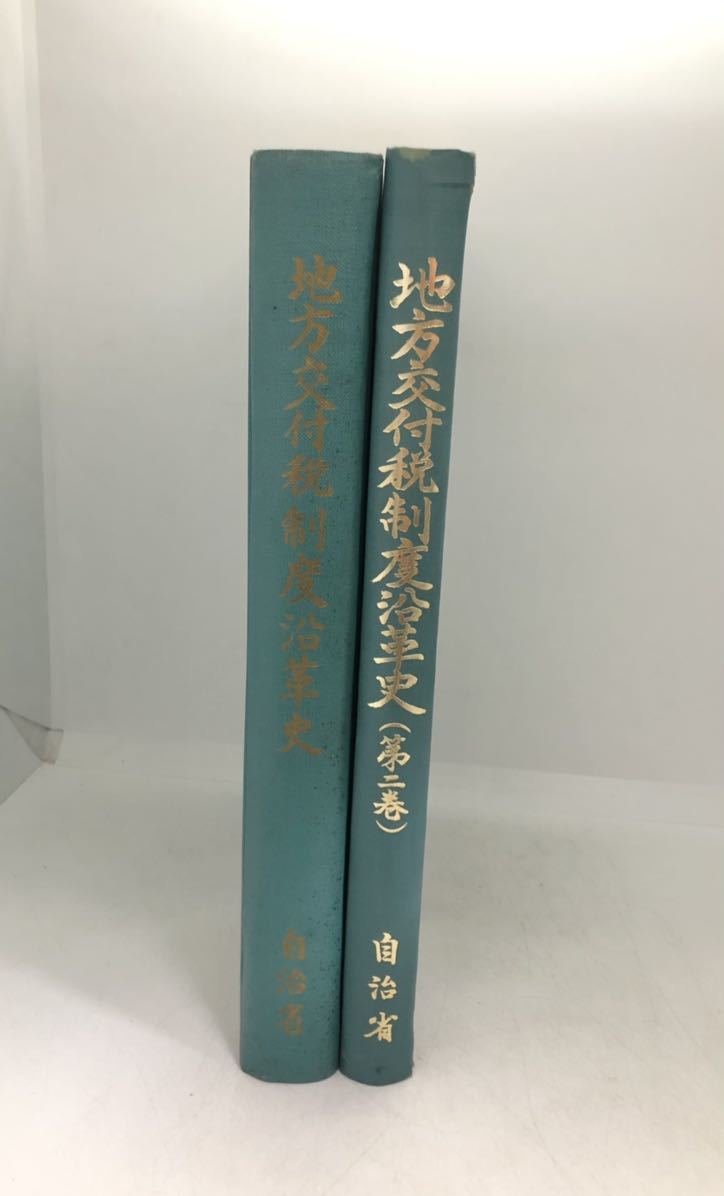 昭52「地方交付税制度沿革史1,2巻 昭和44・52年」自治省 579P 昭52「地方交付税制度沿革史1,2巻 昭和44・52年」自治省 579P