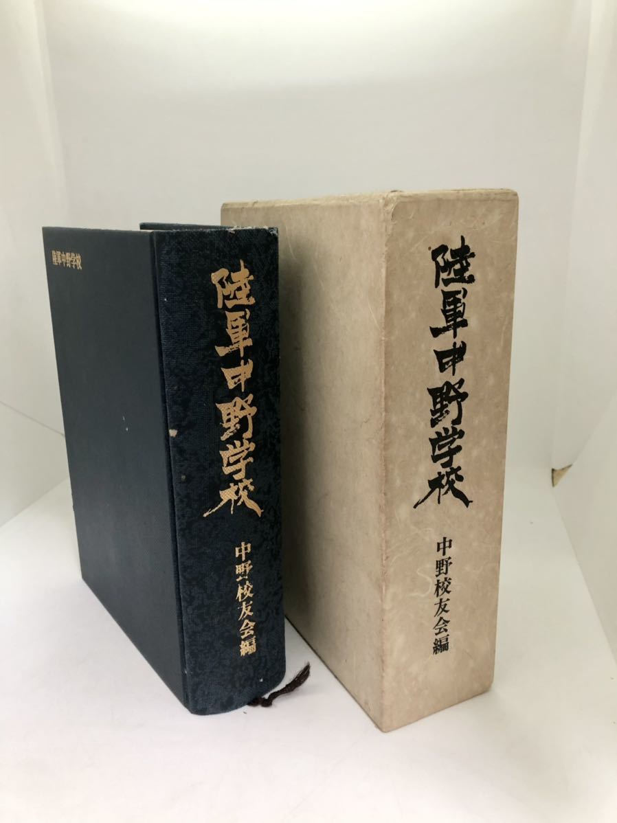 Yahoo!オークション - 昭53「陸軍中野学校」中野校友会編 P900 Yahoo!オークション - 昭53「陸軍中野学校」中野校友会編 P900