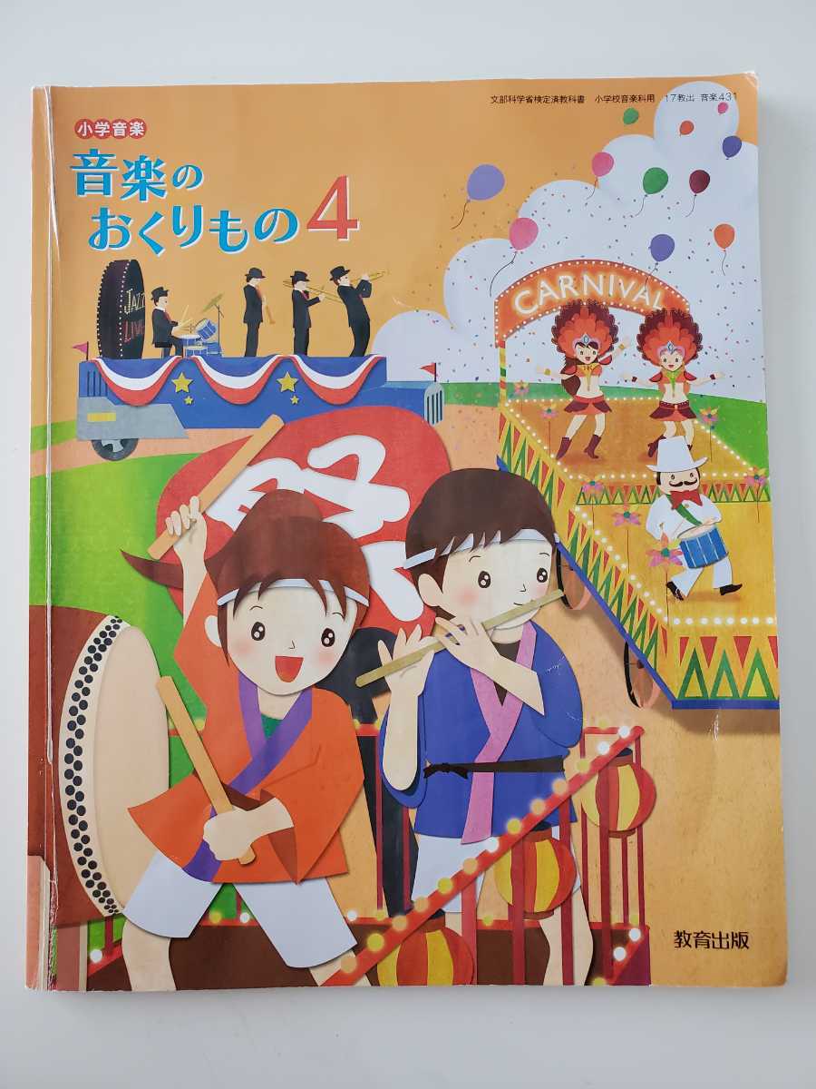 小学校 教科書 平成31年発行 2019 小学音楽 音楽のおくりもの 4 小学校 教科書 平成31年発行 2019 小学音楽 音楽のおくりもの 4